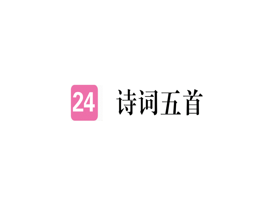 2018年秋人教版八年级语文上册习题讲评课件：24 诗词五首.ppt_第1页