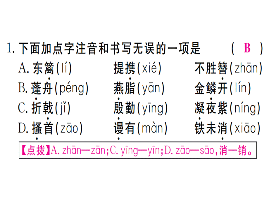 2018年秋人教版八年级语文上册习题讲评课件：24 诗词五首.ppt_第2页