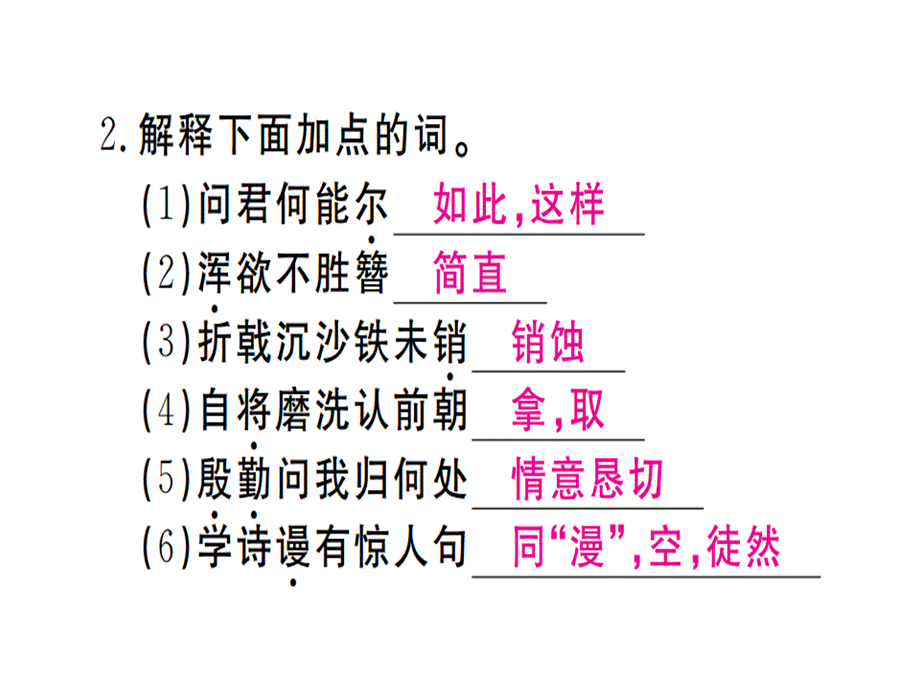 2018年秋人教版八年级语文上册习题讲评课件：24 诗词五首.ppt_第3页