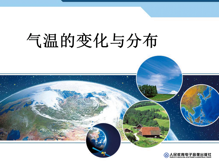 第三章第二节：气温的变化与分布.ppt_第1页