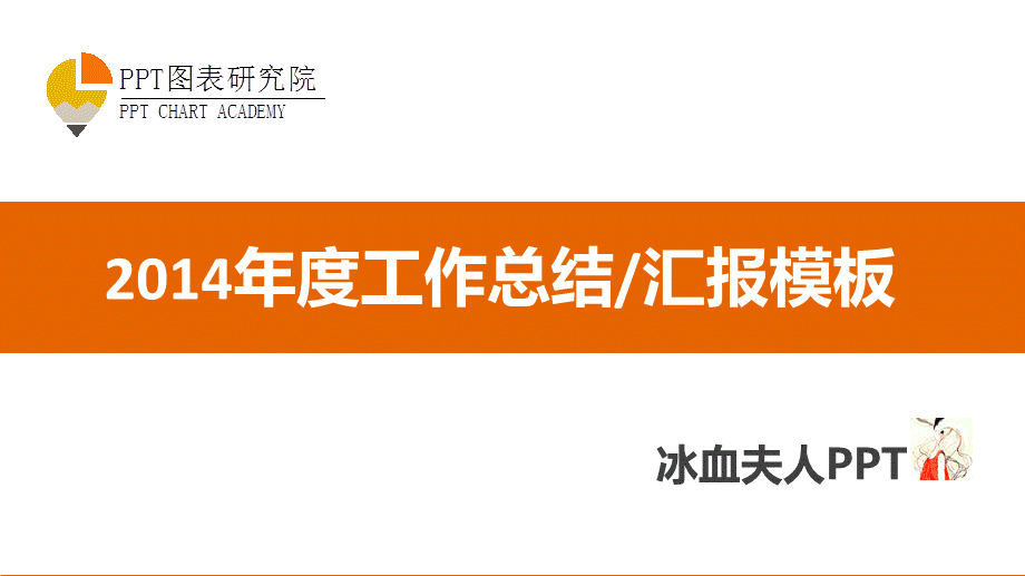 2014年度工作总结-工作汇报模板.ppt_第1页