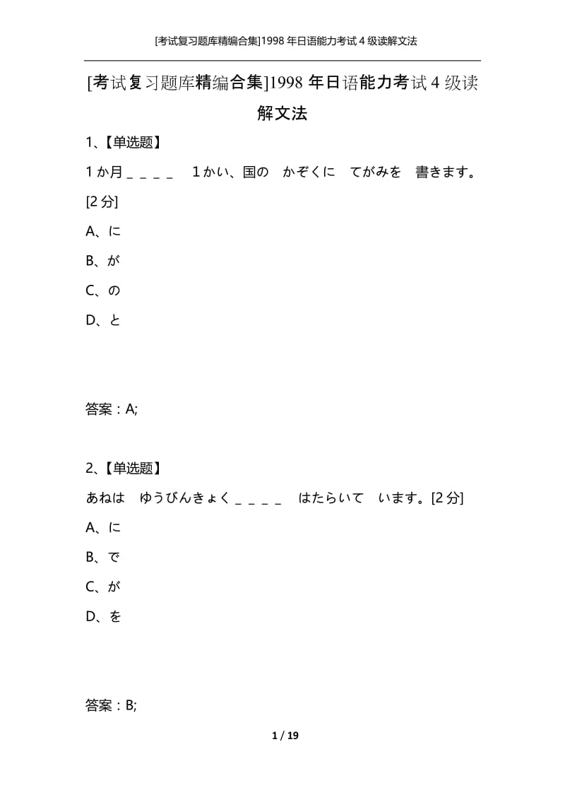 [考试复习题库精编合集]1998年日语能力考试4级读解文法.docx_第1页