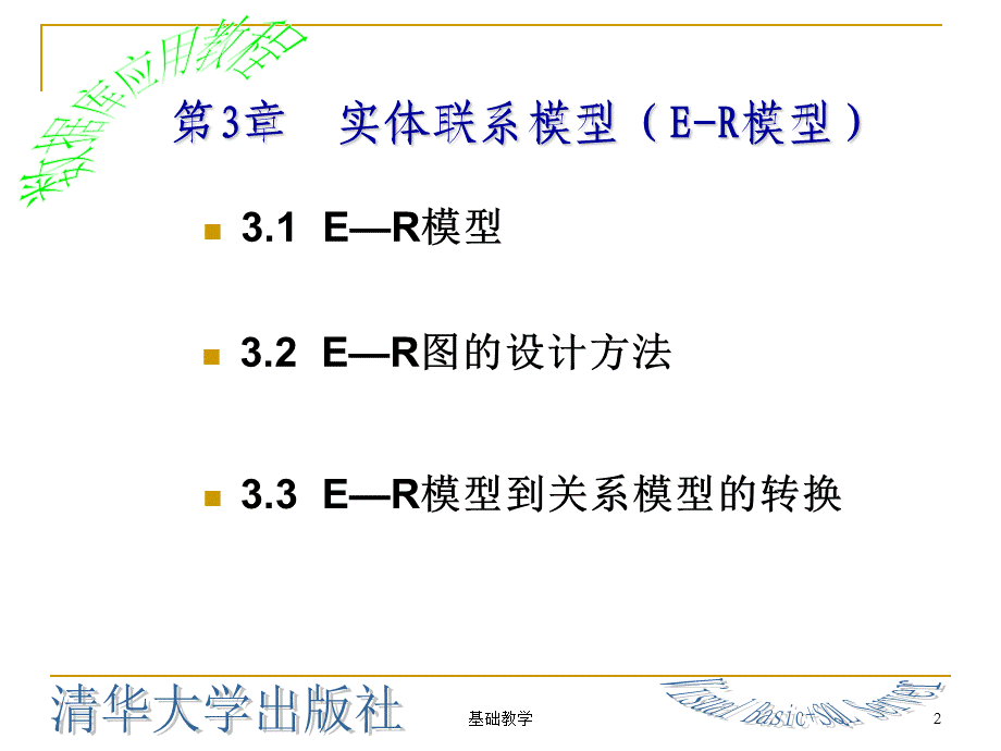 第3章实体联系模型(E-R模型)[课堂使用].ppt_第2页