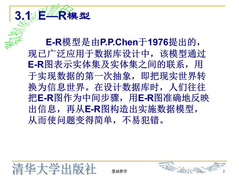 第3章实体联系模型(E-R模型)[课堂使用].ppt_第3页