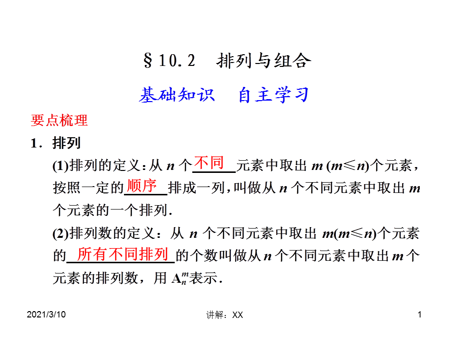 高三一轮复习-排列组合.ppt_第1页