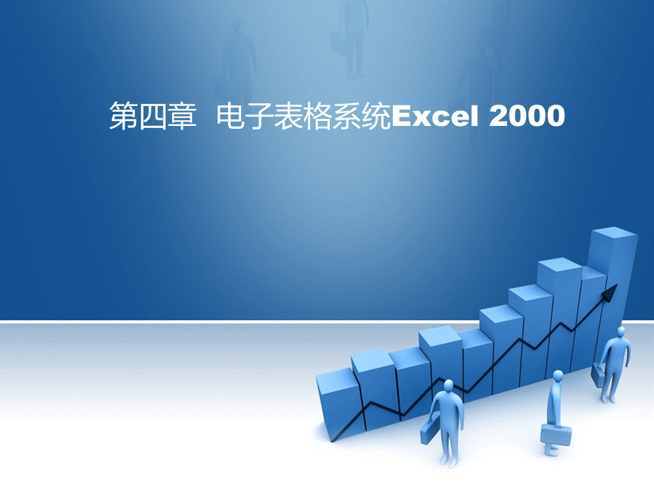 《认识Execl》课件.ppt_第1页