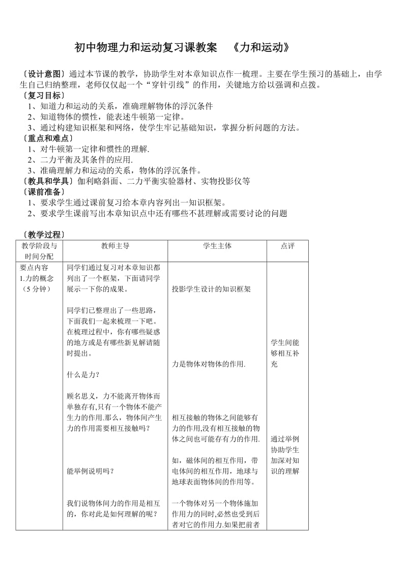 初中物理力和运动复习课教案《力和运动》.doc_第1页