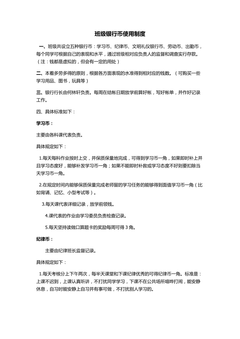 班级银行币使用制度.docx_第1页