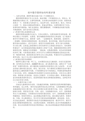 初中数学教师如何听课评课.docx