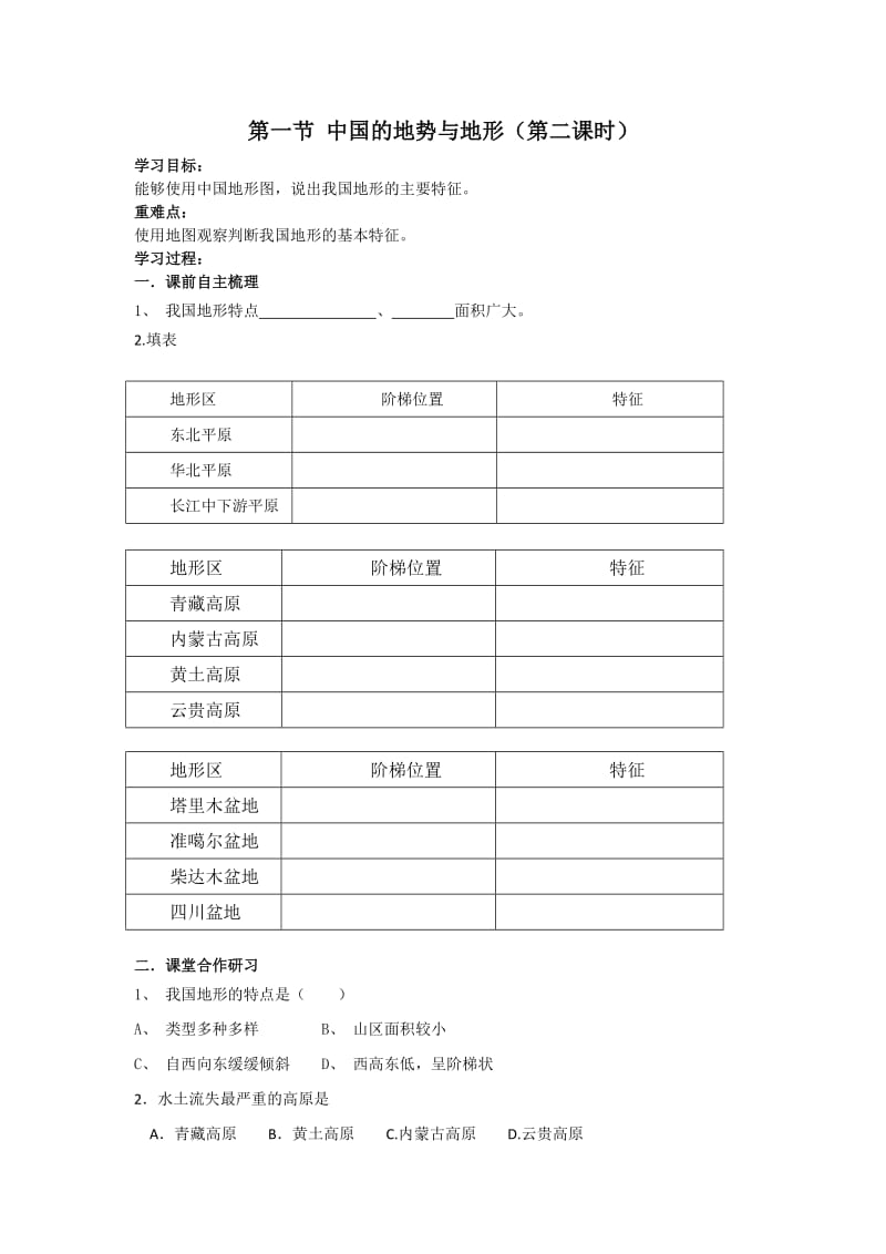 第一节 中国的地势与地形2.doc_第1页