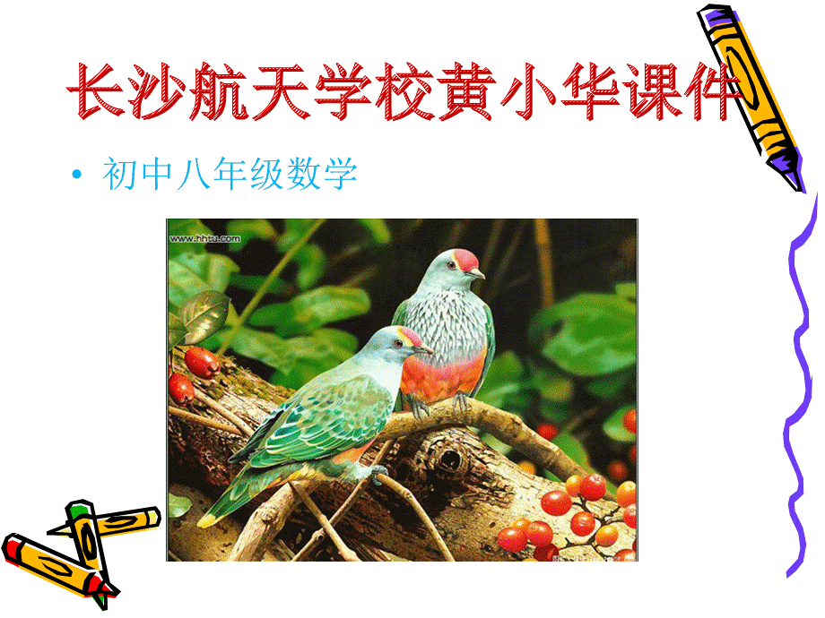 长沙航天学校初中数学黄小华课件.ppt_第1页