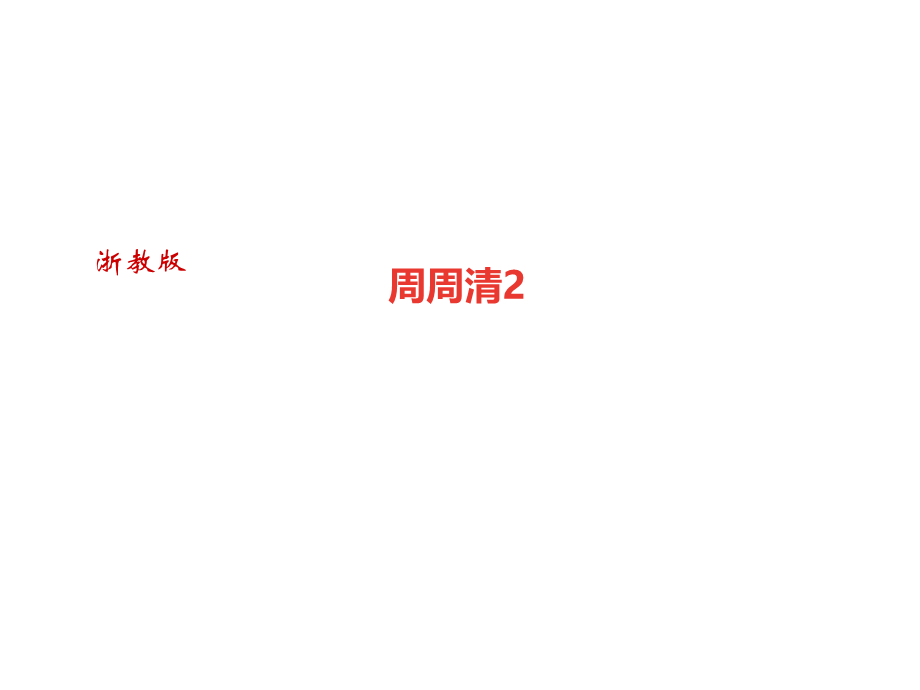 2018年秋九年级科学下册浙教版作业课件：周周清2 (共19张PPT).ppt_第1页