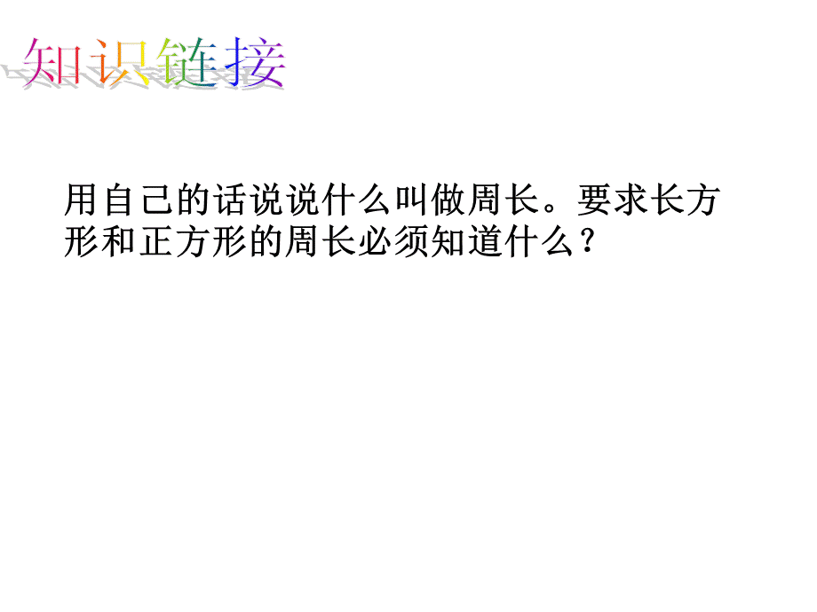 长方形和正方形周长计算的练习课.ppt_第2页