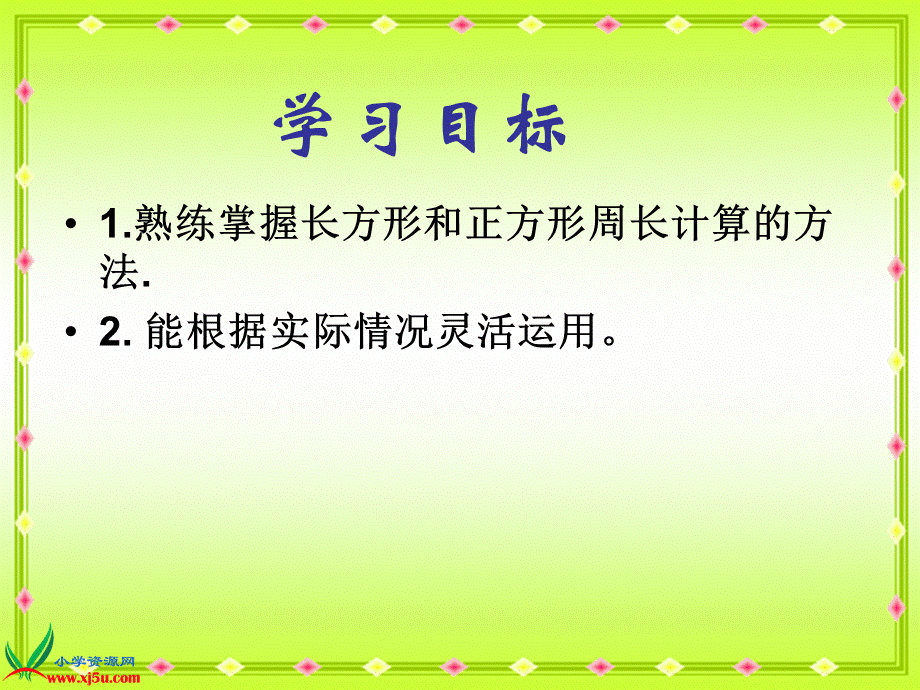 长方形和正方形周长计算的练习课.ppt_第3页