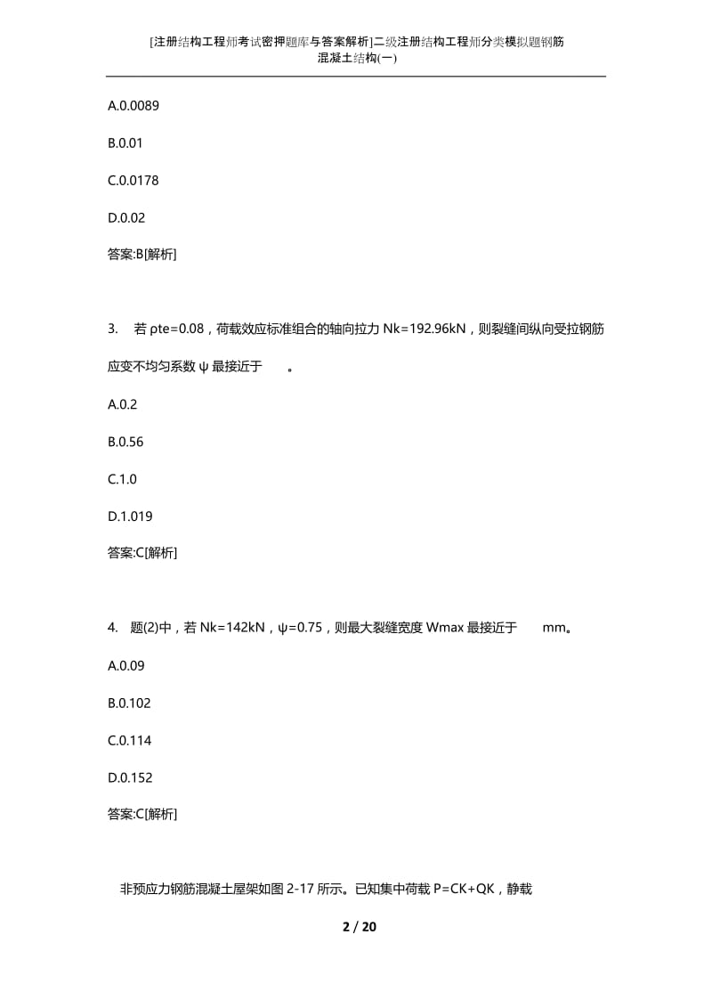 [注册结构工程师考试密押题库与答案解析]二级注册结构工程师分类模拟题钢筋混凝土结构(一).docx_第2页