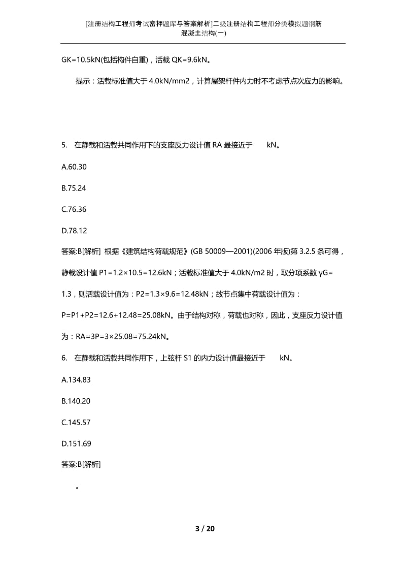 [注册结构工程师考试密押题库与答案解析]二级注册结构工程师分类模拟题钢筋混凝土结构(一).docx_第3页