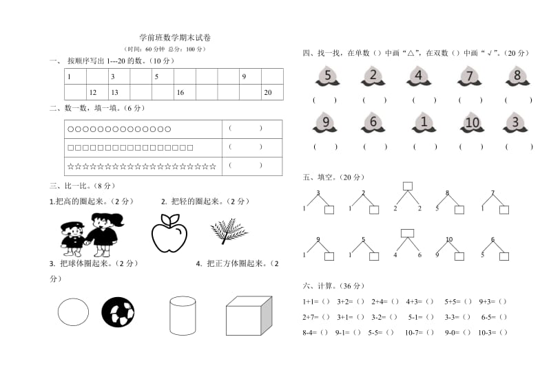 春学前班数学期末试卷.doc_第1页