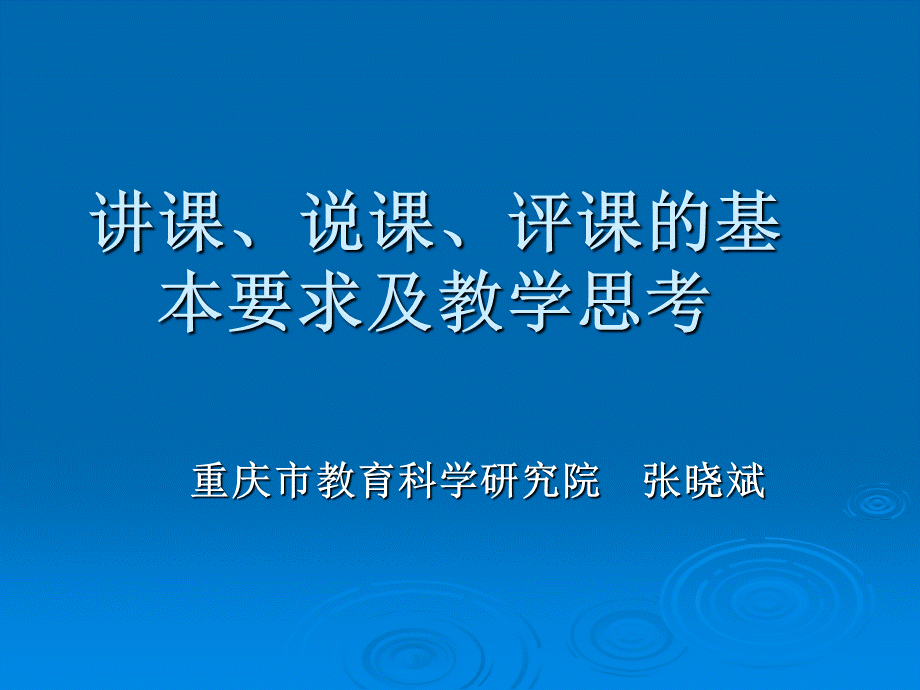 讲课、说课、评课的基本要求及教学思考.ppt_第1页