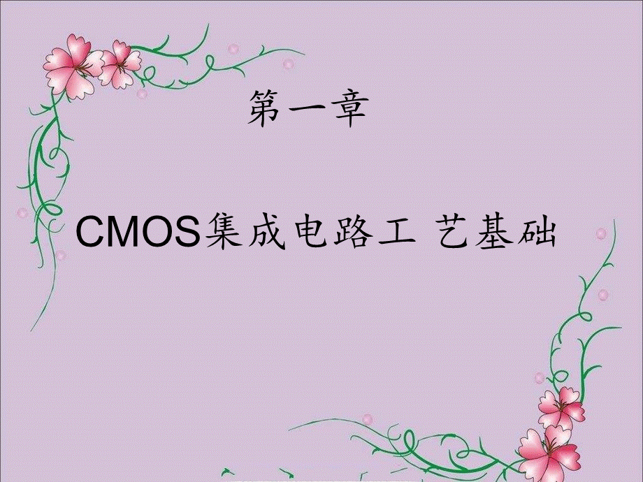 CMOS集成电路工艺基础.ppt_第1页