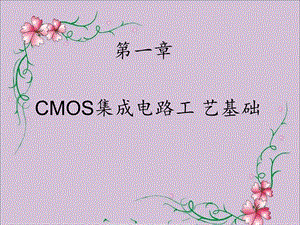 CMOS集成电路工艺基础.ppt