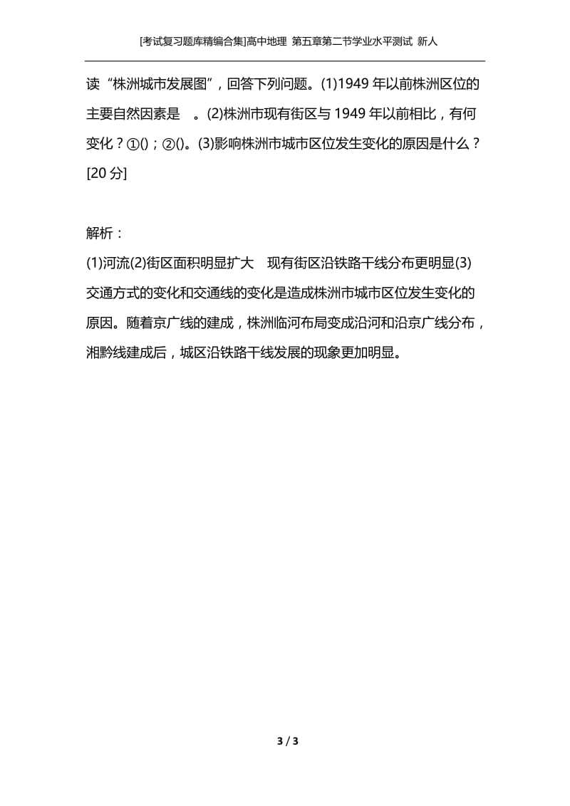 [考试复习题库精编合集]高中地理 第五章第二节学业水平测试 新人教版必修2.docx_第3页