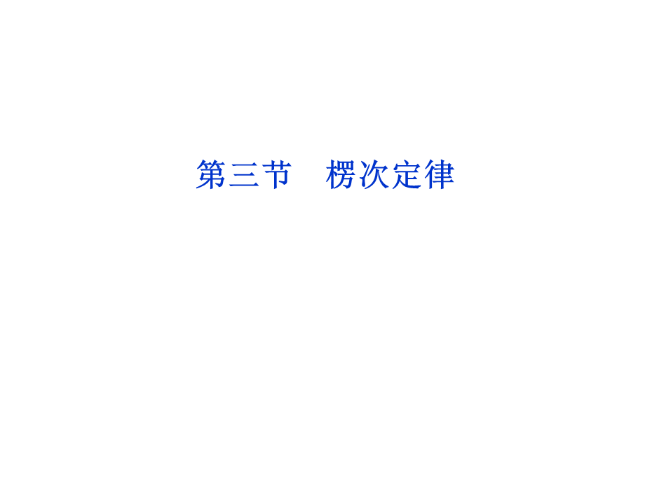 43楞次定律课件（人教版选修3-2）.ppt_第1页