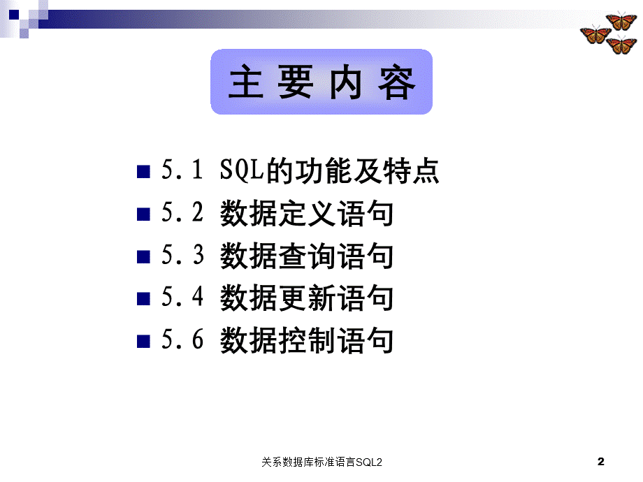 关系数据库标准语言SQL2.ppt_第2页