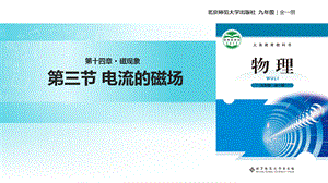 北师大九年级全册物理课件：14.3《电流的磁场》.pptx