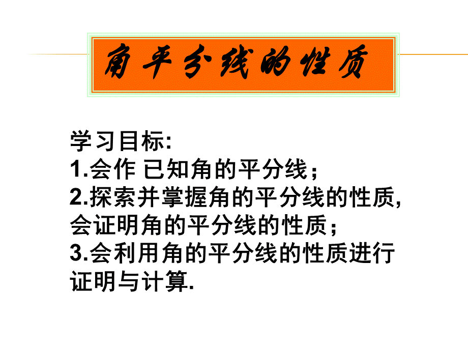 人教版八年级上册第十二章12.3角平分线的性质 课件(共15张PPT).pptx_第1页