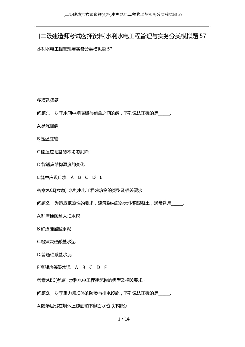 [二级建造师考试密押资料]水利水电工程管理与实务分类模拟题57.docx_第1页