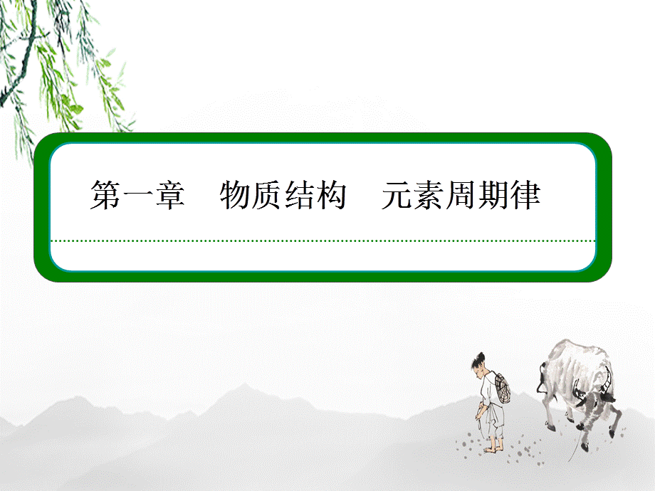 元素周期表和碱金属元素.ppt_第1页