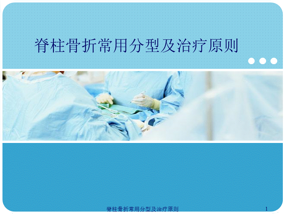 脊柱骨折常用分型及治疗原则课件.ppt_第1页