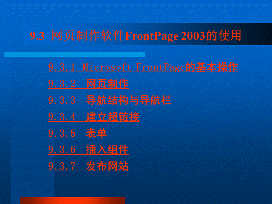 网页制作软件FrontPage2003的使用PPT课件.ppt_第1页