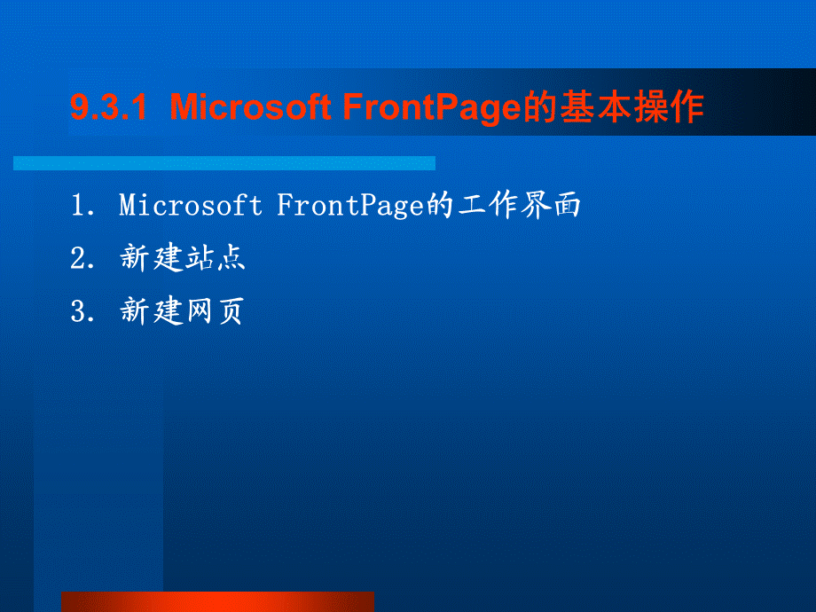 网页制作软件FrontPage2003的使用PPT课件.ppt_第2页