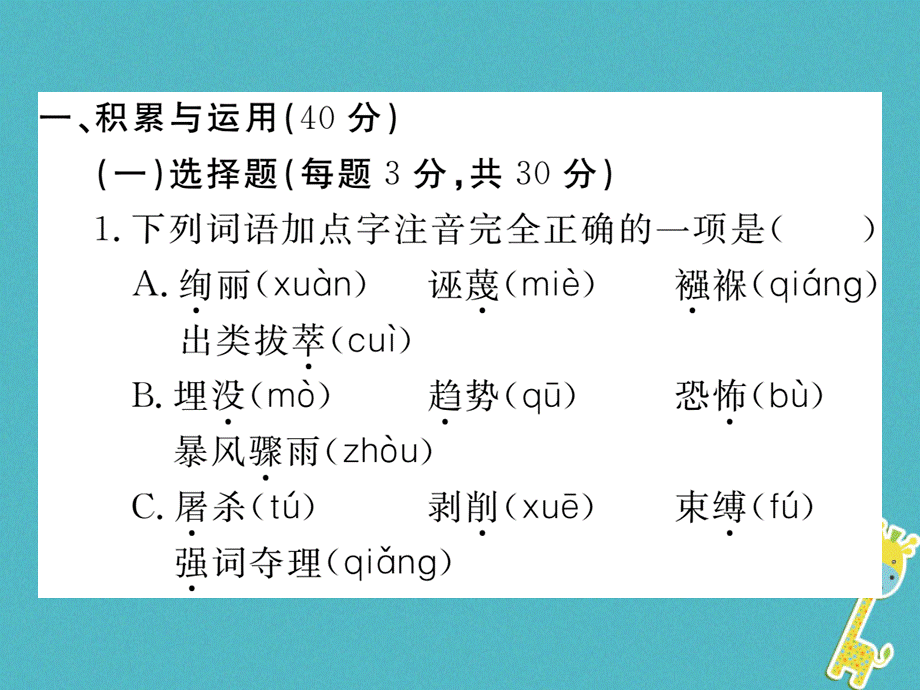 【最新】八年级语文下册 第四单元检测卷 .ppt_第2页