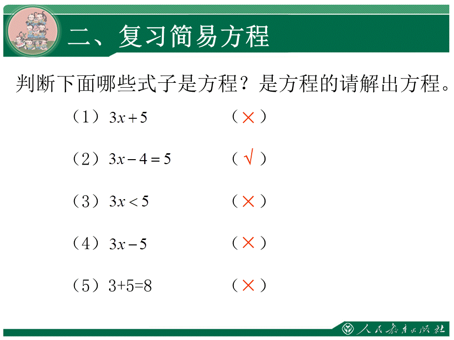 简易方程复习课 (2).ppt_第3页