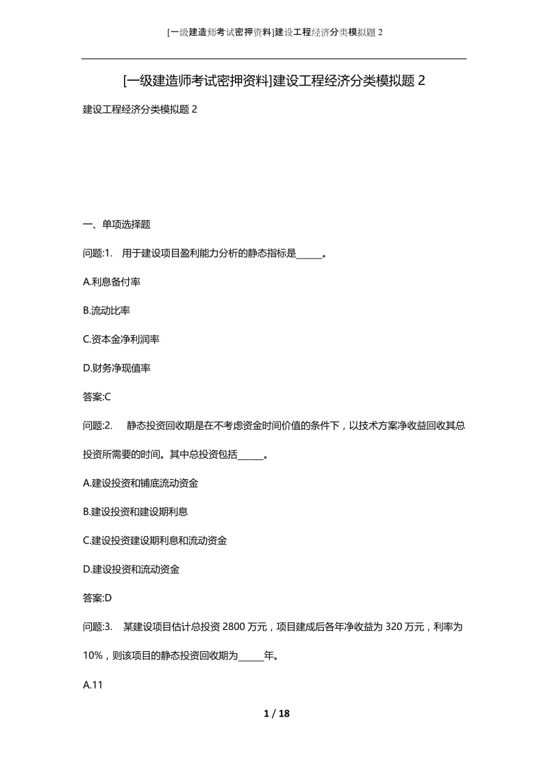 [一级建造师考试密押资料]建设工程经济分类模拟题2.docx_第1页