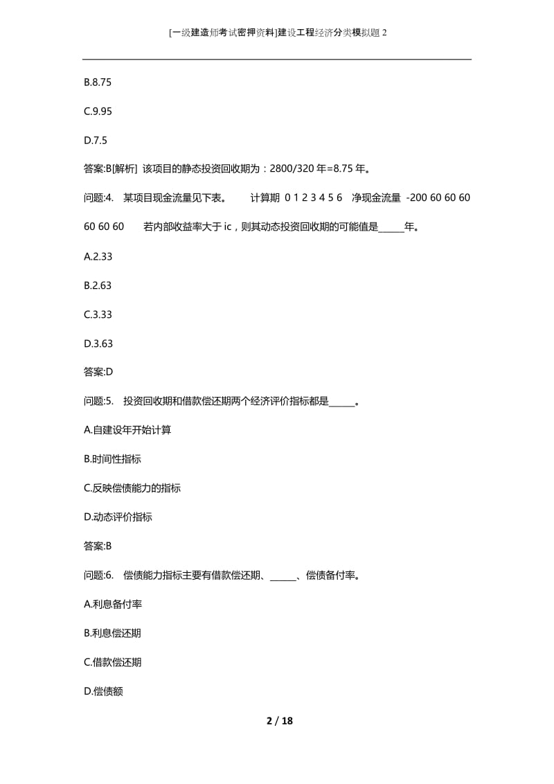 [一级建造师考试密押资料]建设工程经济分类模拟题2.docx_第2页