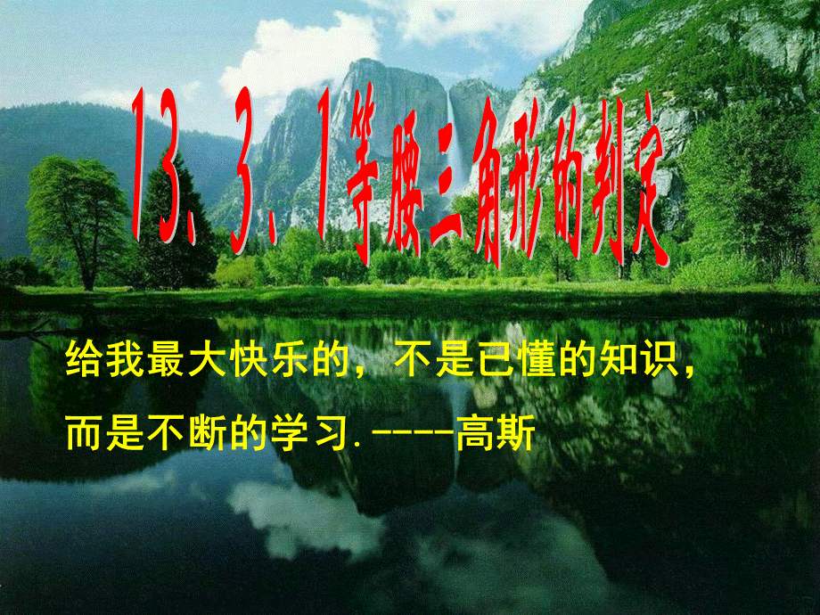 人教版八年级数学上册 13.3.1等腰三角形的判定 课件(共19张PPT).ppt_第1页