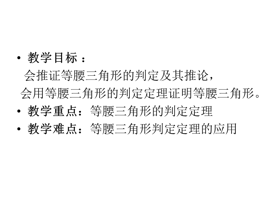 人教版八年级数学上册 13.3.1等腰三角形的判定 课件(共19张PPT).ppt_第2页