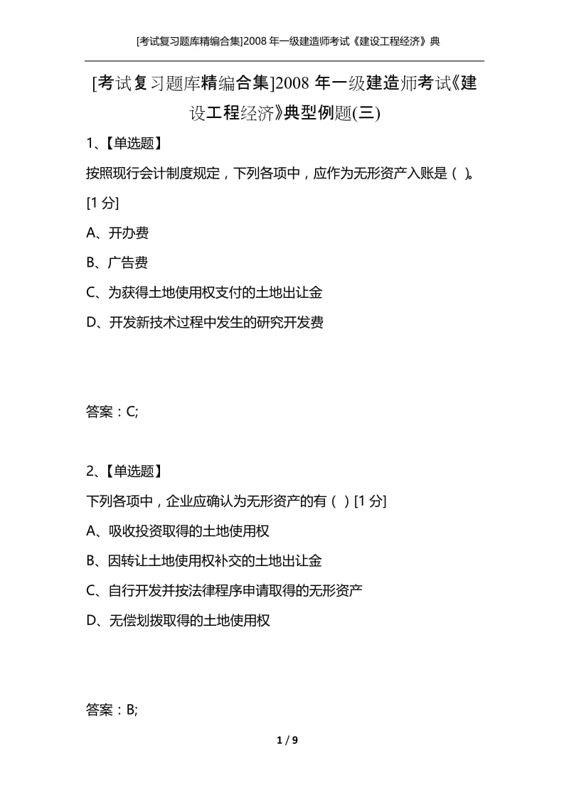 [考试复习题库精编合集]2008年一级建造师考试《建设工程经济》典型例题(三).docx_第1页