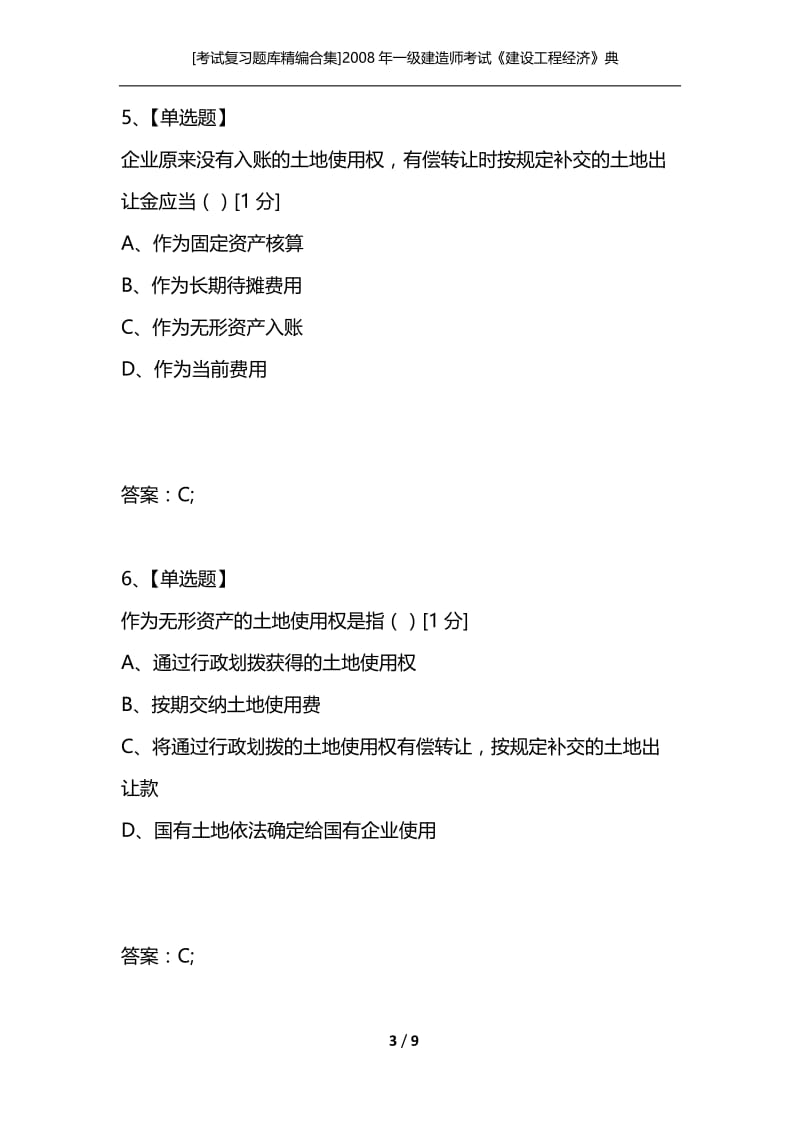 [考试复习题库精编合集]2008年一级建造师考试《建设工程经济》典型例题(三).docx_第3页