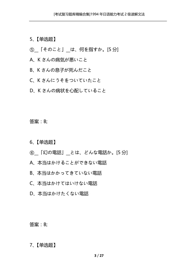 [考试复习题库精编合集]1994年日语能力考试2级读解文法.docx_第3页