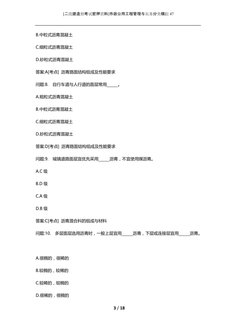 [二级建造师考试密押资料]市政公用工程管理与实务分类模拟47.docx_第3页