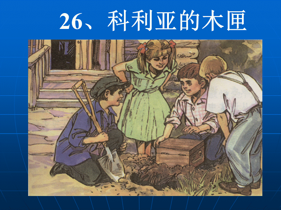 26《科利亚的木匣》课件1(1).ppt_第2页