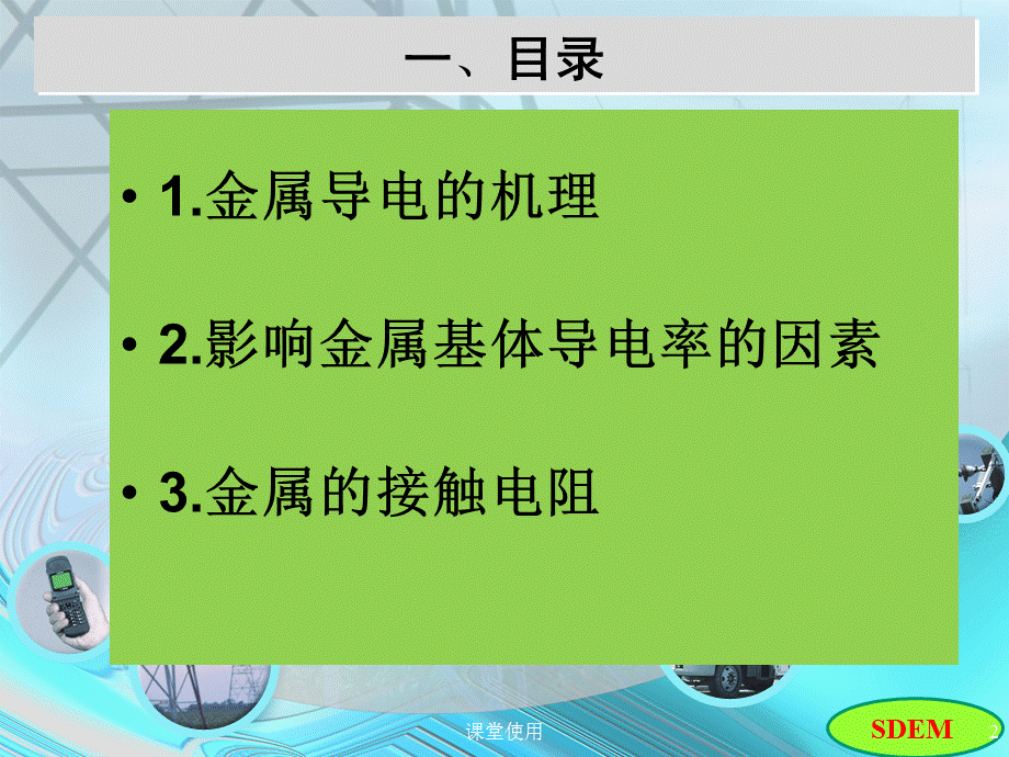 影响材料导电率的因素[重要课资].pptx_第2页