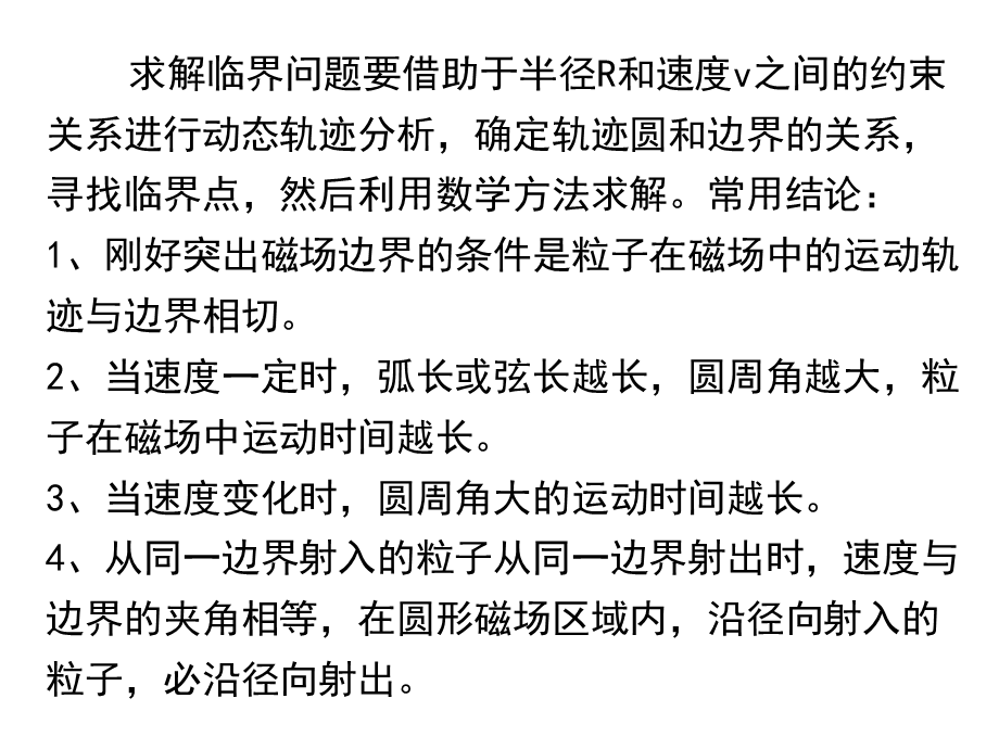 高三物理一轮复习专题讲座-巧用动态圆分析带电粒子在磁场中运动问题.ppt_第2页