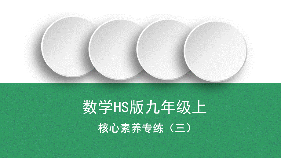 核心素养专练（三） 求线段长度及比值-2020秋华师大版九年级数学上册课件(共15张PPT).ppt_第1页