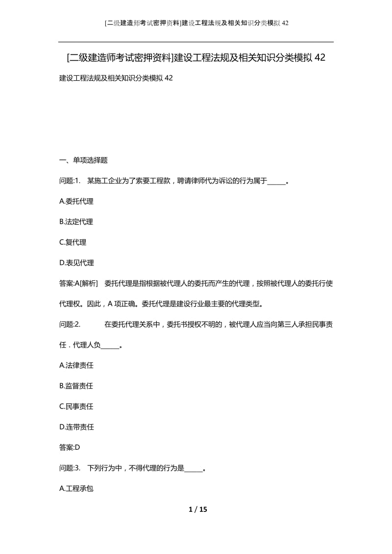 [二级建造师考试密押资料]建设工程法规及相关知识分类模拟42.docx_第1页