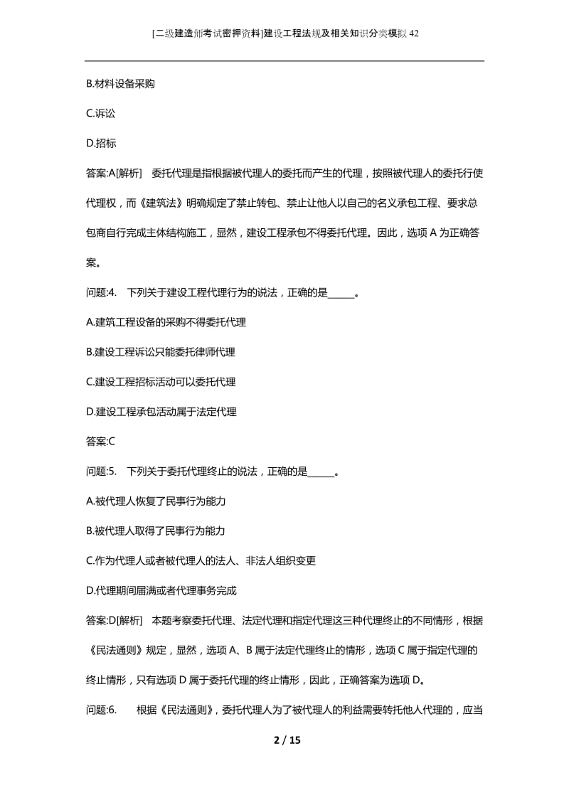 [二级建造师考试密押资料]建设工程法规及相关知识分类模拟42.docx_第2页